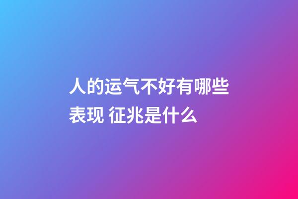 人的运气不好有哪些表现 征兆是什么